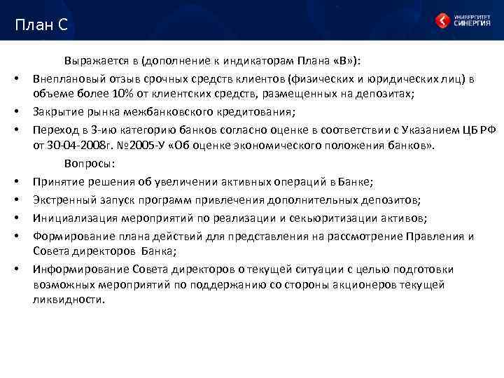 План С • • Выражается в (дополнение к индикаторам Плана «В» ): Внеплановый отзыв