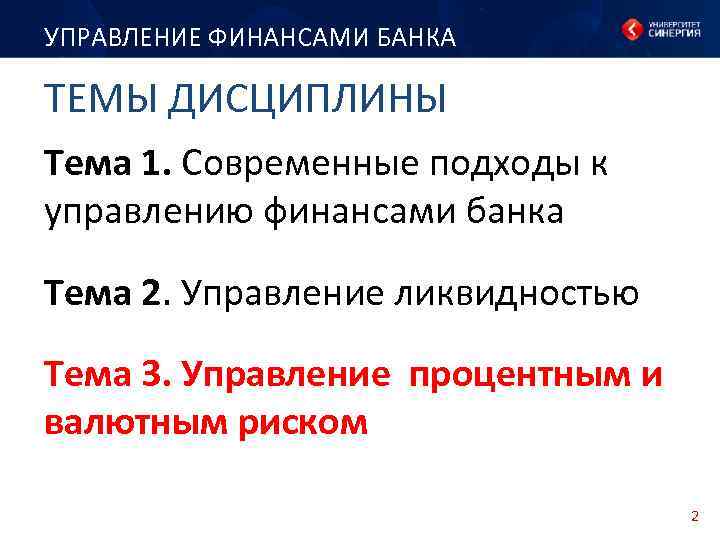 УПРАВЛЕНИЕ ФИНАНСАМИ БАНКА ТЕМЫ ДИСЦИПЛИНЫ Тема 1. Современные подходы к управлению финансами банка Тема