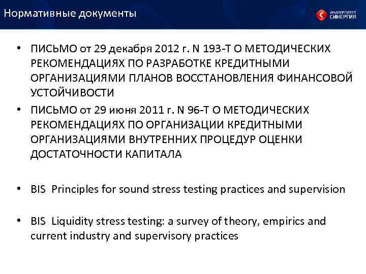Нормативные документы • ПИСЬМО от 29 декабря 2012 г. N 193 -Т О МЕТОДИЧЕСКИХ