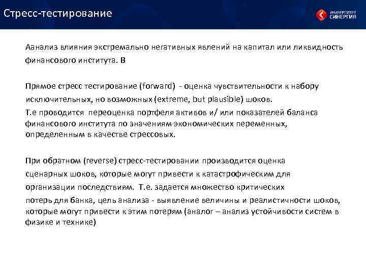 Стресс-тестирование Аанализ влияния экстремально негативных явлений на капитал или ликвидность финансового института. В Прямое