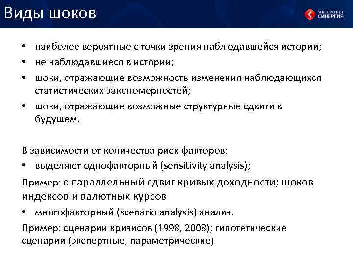 Виды шоков • наиболее вероятные с точки зрения наблюдавшейся истории; • не наблюдавшиеся в
