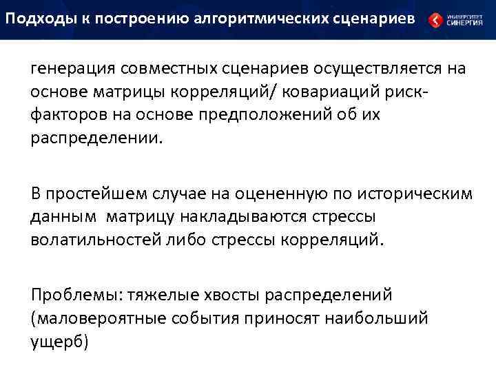 Подходы к построению алгоритмических сценариев генерация совместных сценариев осуществляется на основе матрицы корреляций/ ковариаций
