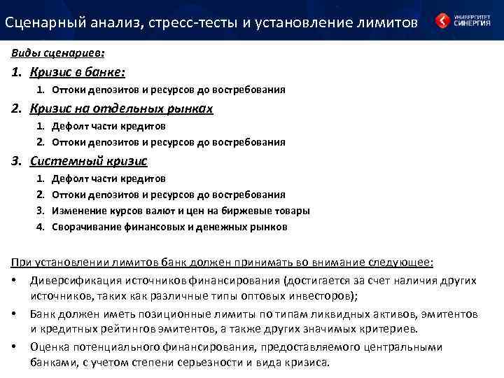 Сценарный анализ, стресс-тесты и установление лимитов Виды сценариев: 1. Кризис в банке: 1. Оттоки