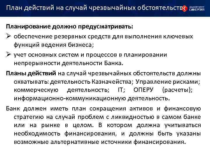 План действий на случай чрезвычайных обстоятельств Планирование должно предусматривать: Ø обеспечение резервных средств для