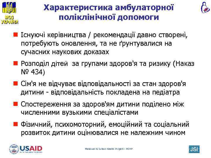 Характеристика амбулаторної поліклінічної допомоги n Існуючі керівництва / рекомендації давно створені, потребують оновлення, та