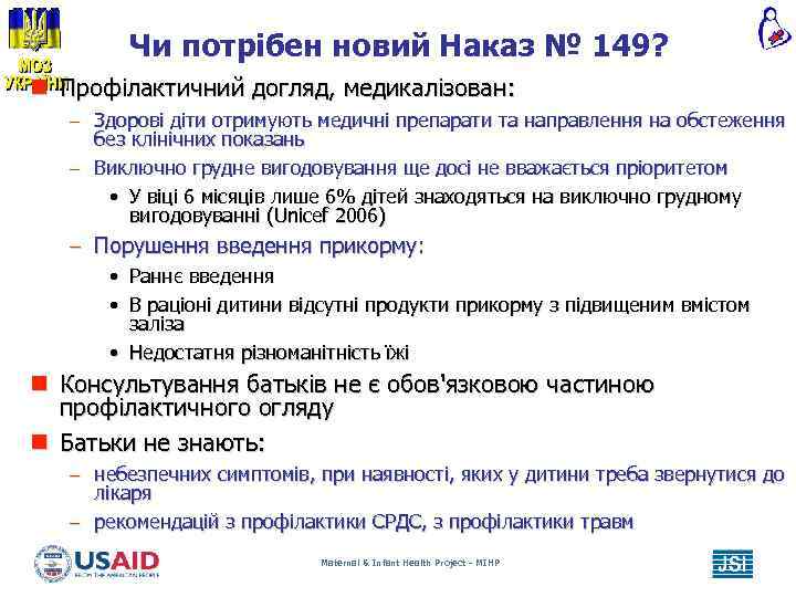 Чи потрібен новий Наказ № 149? n Профілактичний догляд, медикалізован: – Здорові діти отримують