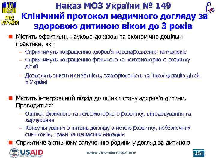 Наказ МОЗ України № 149 Клінічний протокол медичного догляду за здоровою дитиною віком до