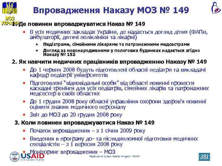 Впровадження Наказу МОЗ № 149 1. Де повинен впроваджуватися Наказ № 149 • В