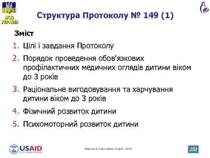 Структура Протоколу № 149 (1) Зміст 1. Цілі і завдання Протоколу 2. Порядок проведення