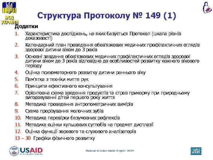 Структура Протоколу № 149 (1) Додатки 1. Характеристика досліджень, на яких базується Протокол (шкала