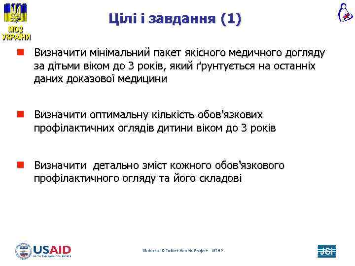 Цілі і завдання (1) n Визначити мінімальний пакет якісного медичного догляду за дітьми віком