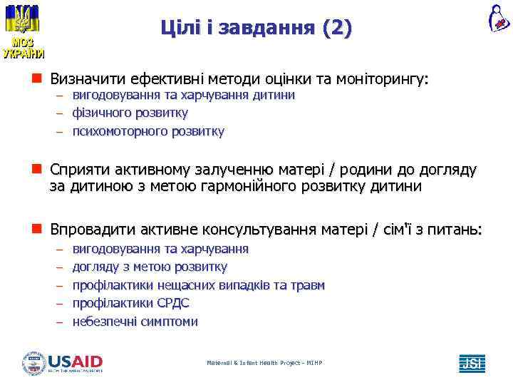 Цілі і завдання (2) n Визначити ефективні методи оцінки та моніторингу: – вигодовування та