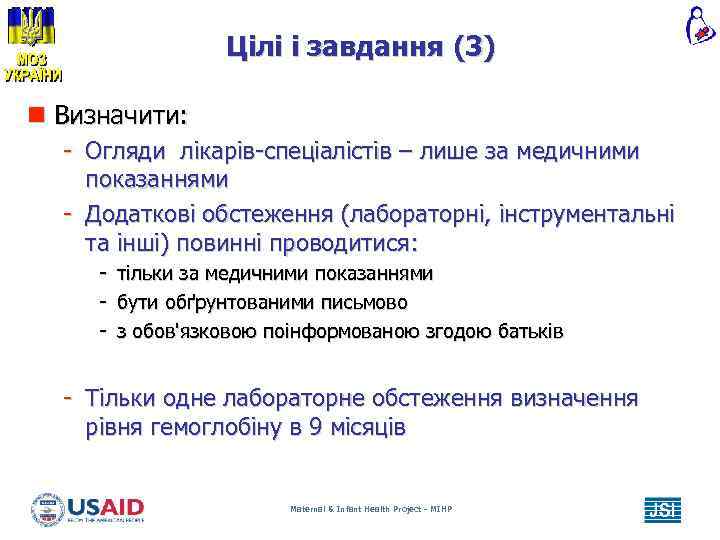 Цілі і завдання (3) n Визначити: - Огляди лікарів-спеціалістів – лише за медичними показаннями