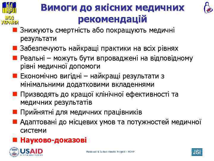 Вимоги до якісних медичних рекомендацій n Знижують смертність або покращують медичні результати n Забезпечують