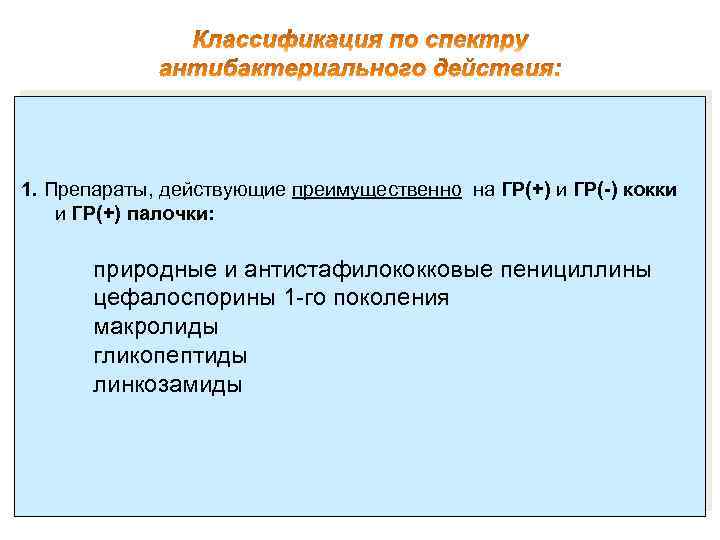 1. Препараты, действующие преимущественно на ГР(+) и ГР(-) кокки и ГР(+) палочки: природные и