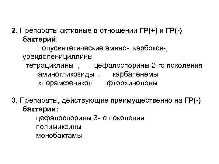 2. Препараты активные в отношении ГР(+) и ГР(-) бактерий: полусинтетические амино-, карбокси-, уреидопенициллины, тетрациклины