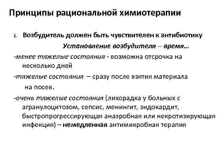 Принципы рациональной химиотерапии 1. Возбудитель должен быть чувствителен к антибиотику Установление возбудителя – время…