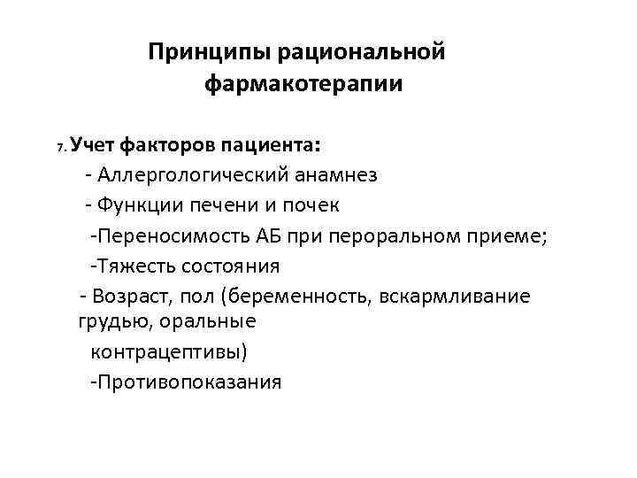 Принципы рациональной фармакотерапии Учет факторов пациента: - Аллергологический анамнез - Функции печени и почек