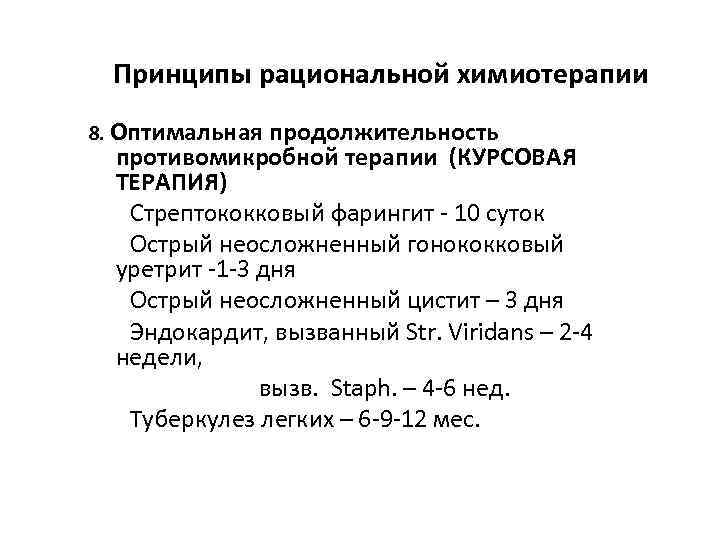 Принципы рациональной химиотерапии 8. Оптимальная продолжительность противомикробной терапии (КУРСОВАЯ ТЕРАПИЯ) Стрептококковый фарингит - 10
