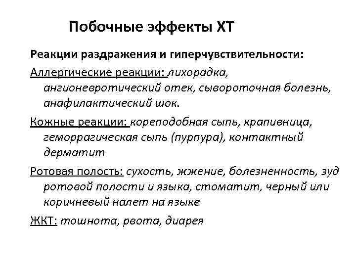 Побочные эффекты ХТ Реакции раздражения и гиперчувствительности: Аллергические реакции: лихорадка, ангионевротический отек, сывороточная болезнь,