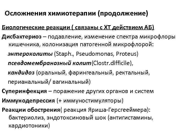 Осложнение химиотерапии виды