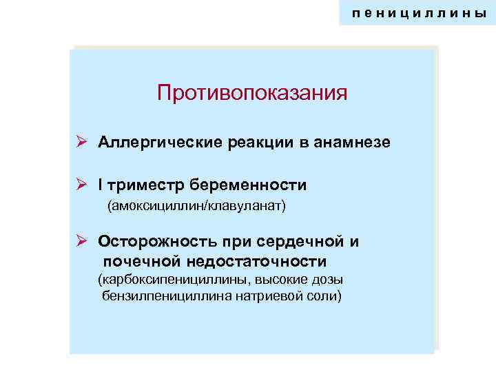 пенициллины Противопоказания Ø Аллергические реакции в анамнезе Ø I триместр беременности (амоксициллин/клавуланат) Ø Осторожность