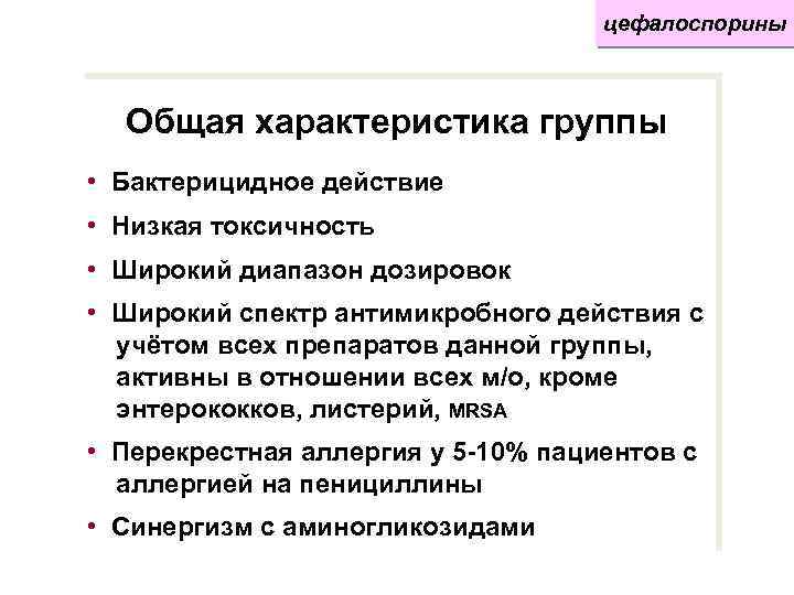 цефалоспорины Общая характеристика группы • Бактерицидное действие • Низкая токсичность • Широкий диапазон дозировок
