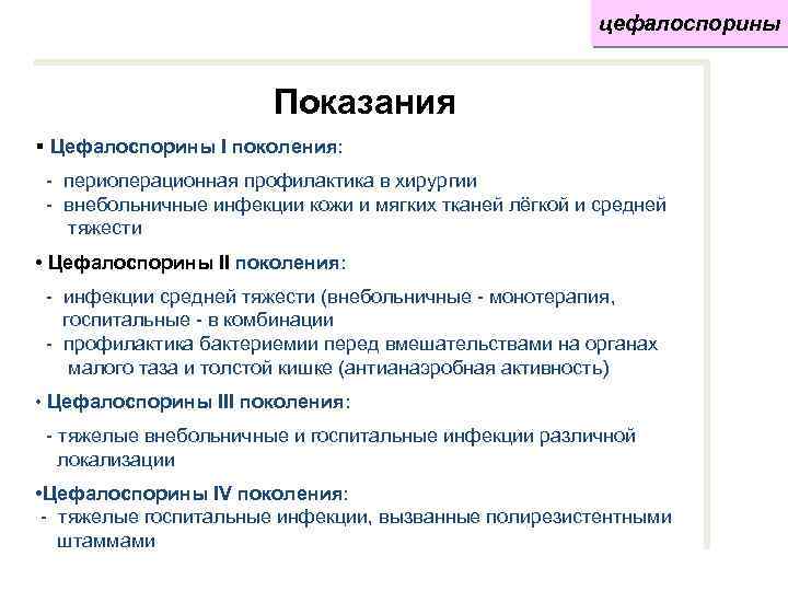 цефалоспорины Показания § Цефалоспорины I поколения: - периоперационная профилактика в хирургии - внебольничные инфекции