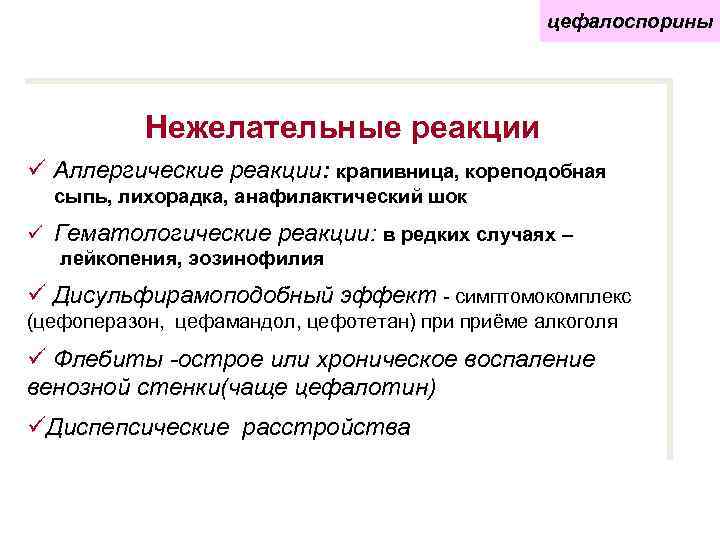 цефалоспорины Нежелательные реакции ü Аллергические реакции: крапивница, кореподобная сыпь, лихорадка, анафилактический шок ü Гематологические