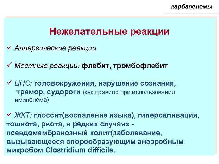 карбапенемы Нежелательные реакции ü Аллергические реакции ü Местные реакции: флебит, тромбофлебит ü ЦНС: головокружения,