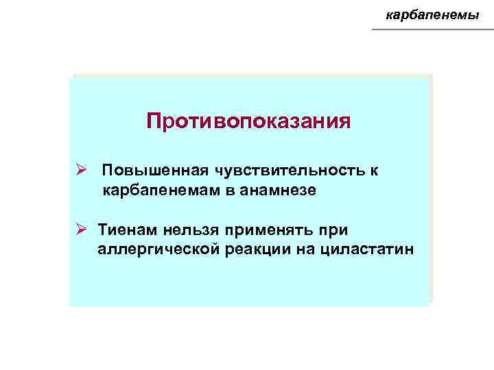 карбапенемы Противопоказания Ø Повышенная чувствительность к карбапенемам в анамнезе Ø Тиенам нельзя применять при