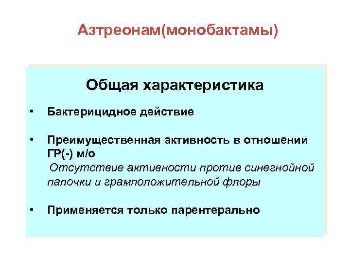 Монобактамы Азтреонам(монобактамы) Общая характеристика • Бактерицидное действие • Преимущественная активность в отношении ГР(-) м/о
