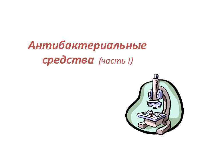Антибактериальные средства (часть I) 