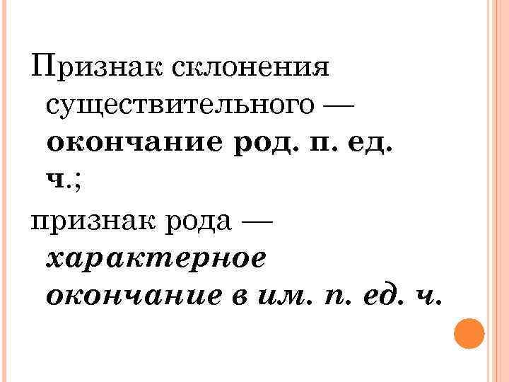 Признак склонения существительного — окончание род. п. ед. ч. ; признак рода — характерное