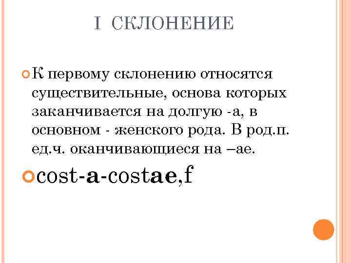 I СКЛОНЕНИЕ К первому склонению относятся существительные, основа которых заканчивается на долгую -а, в