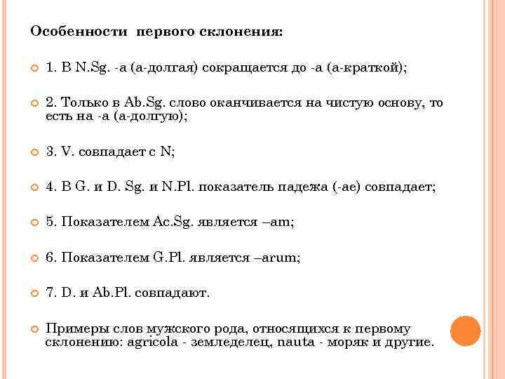 Особенности первого склонения: 1. В N. Sg. -a (а-долгая) сокращается до -a (а-краткой); 2.