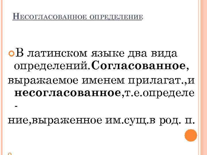 НЕСОГЛАСОВАННОЕ ОПРЕДЕЛЕНИЕ В латинском языке два вида определений. Согласованное, выражаемое именем прилагат. , и