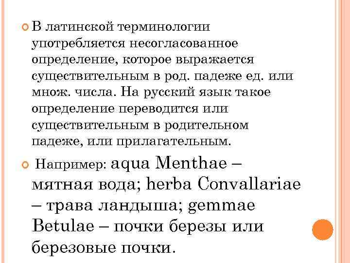 Латинские термины. Согласованные и несогласованные определения в латинском языке. Несогласованное определение в латинском языке. Согласованные определения в латинском языке. Согласованное и несогласованное определение в латинском языке.