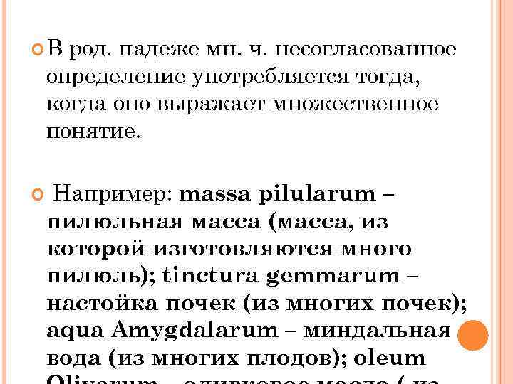  В род. падеже мн. ч. несогласованное определение употребляется тогда, когда оно выражает множественное