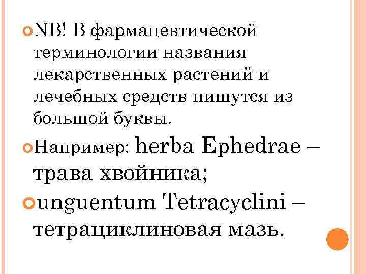  NB! В фармацевтической терминологии названия лекарственных растений и лечебных средств пишутся из большой