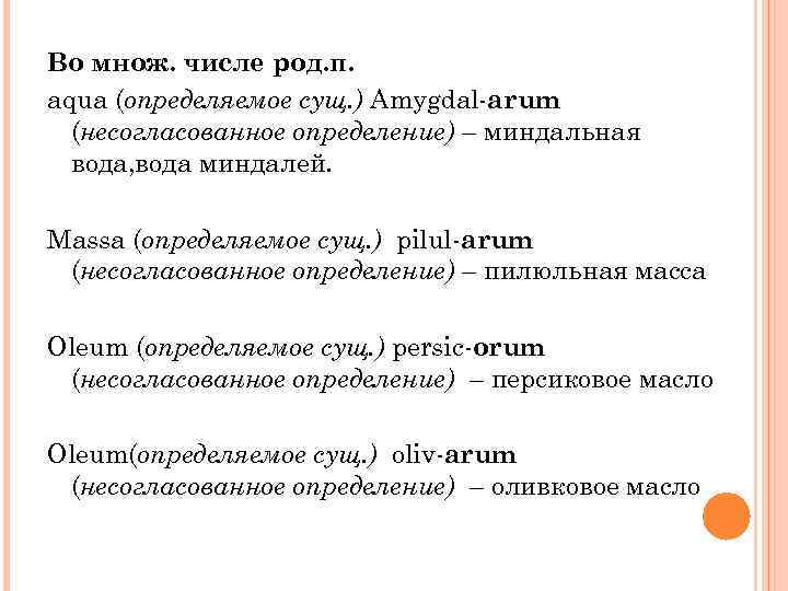 Во множ. числе род. п. aqua (определяемое сущ. ) Amygdal-arum (несогласованное определение) – миндальная