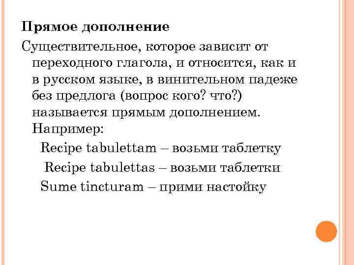 Прямое дополнение Существительное, которое зависит от переходного глагола, и относится, как и в русском