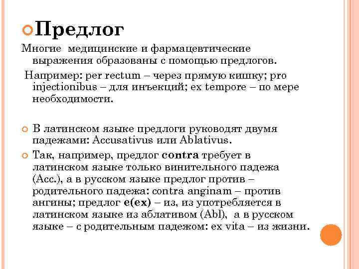  Предлог Многие медицинские и фармацевтические выражения образованы с помощью предлогов. Например: per rectum