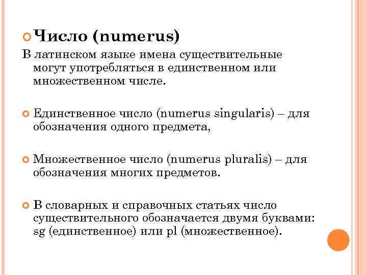  Число (numerus) В латинском языке имена существительные могут употребляться в единственном или множественном