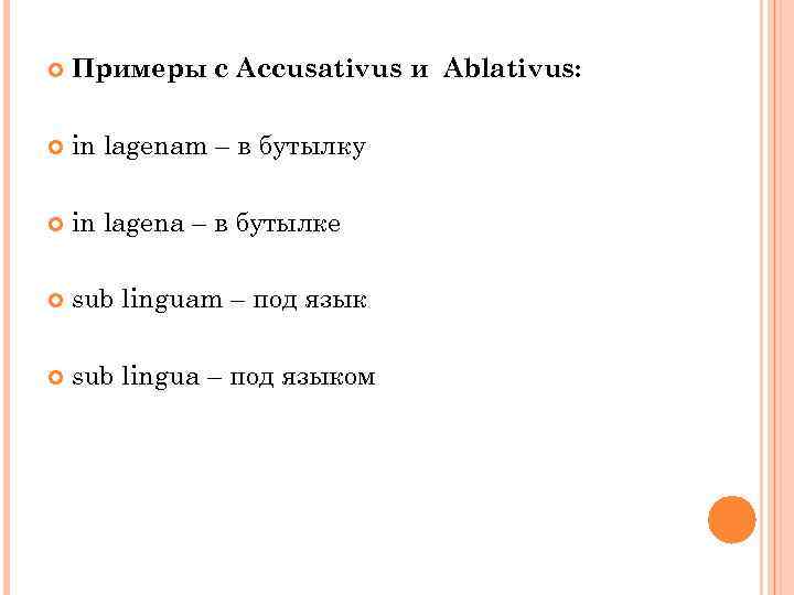  Примеры с Accusativus и Ablativus: in lagenam – в бутылку in lagena –