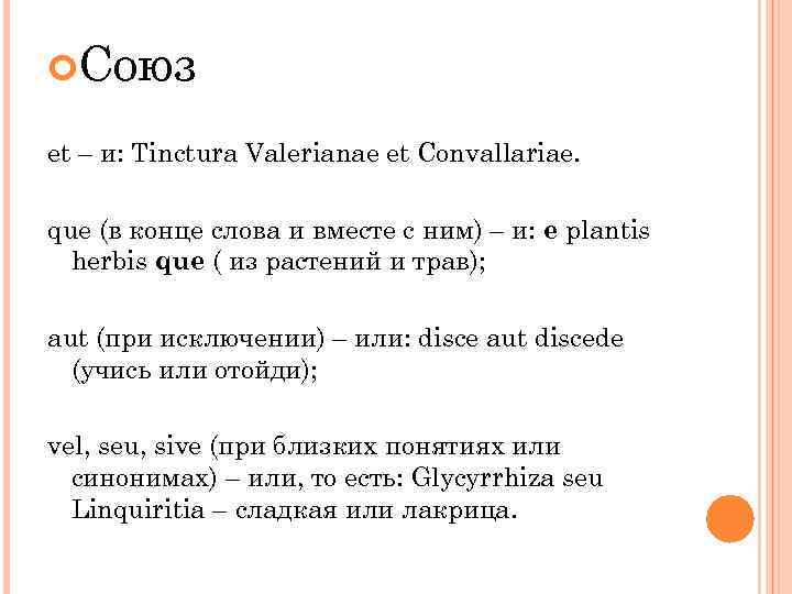  Союз et – и: Tinctura Valerianae et Convallariae. que (в конце слова и