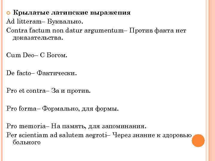 Крылатые латинские выражения Ad litteram– Буквально. Contra factum non datur argumentum– Против факта нет