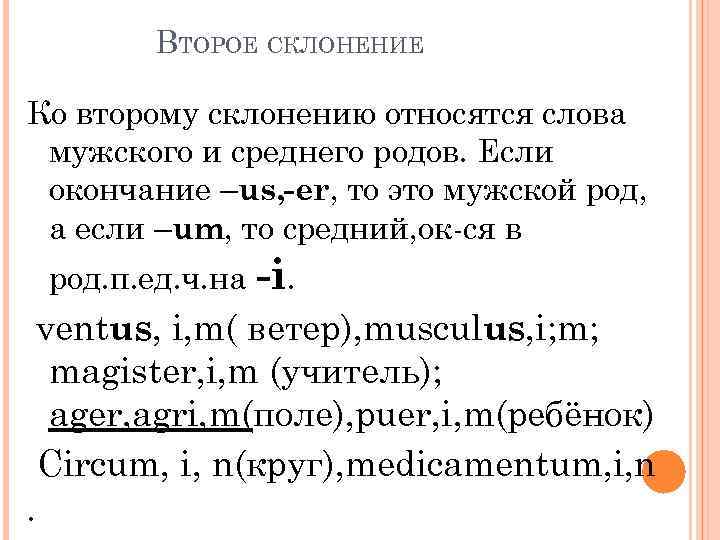 ВТОРОЕ СКЛОНЕНИЕ Ко второму склонению относятся слова мужского и среднего родов. Если окончание –us,