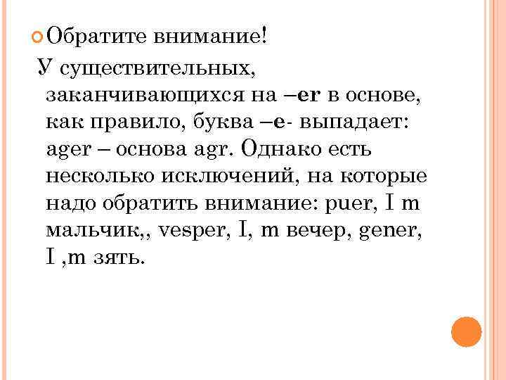  Обратите внимание! У существительных, заканчивающихся на –er в основе, как правило, буква –e-