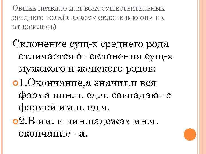 ОБЩЕЕ ПРАВИЛО ДЛЯ ВСЕХ СУЩЕСТВИТЕЛЬНЫХ СРЕДНЕГО РОДА(К КАКОМУ СКЛОНЕНИЮ ОНИ НЕ ОТНОСИЛИСЬ) Склонение сущ-х